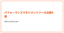 パフォーマンスマネジメントツール比較と選定基準