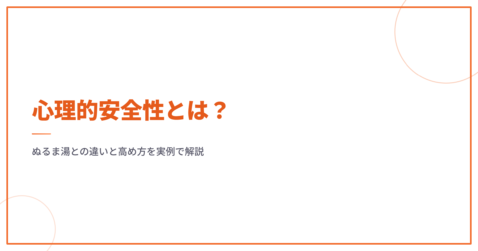 心理的安全性とは？ぬるま湯との違いと高め方を実例で解説