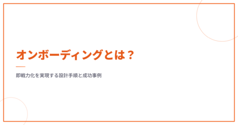 オンボーディングとは？即戦力化を実現する設計手順と成功事例