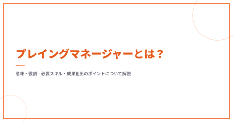 プレイングマネージャーとは？意味・役割・必要スキル・成果創出のポイントについて解説