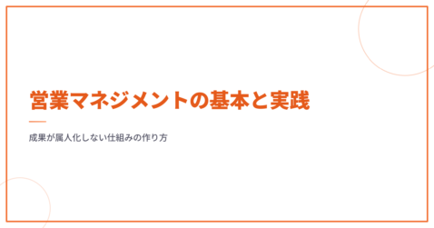 営業マネジメントの基本と実践｜成果が属人化しない仕組みの作り方