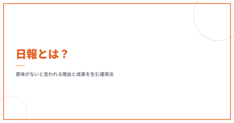 日報とは？意味がないと言われる理由と成果を生む運用法
