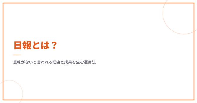 日報とは？意味がないと言われる理由と成果を生む運用法