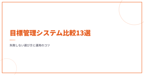 目標管理システム比較13選｜失敗しない選び方と運用のコツ