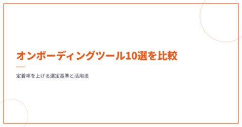 オンボーディングツール10選を比較｜定着率を上げる選定基準と活用法