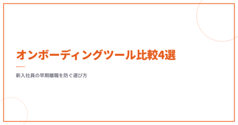 オンボーディングツール比較4選｜新入社員の早期離職を防ぐ選び方