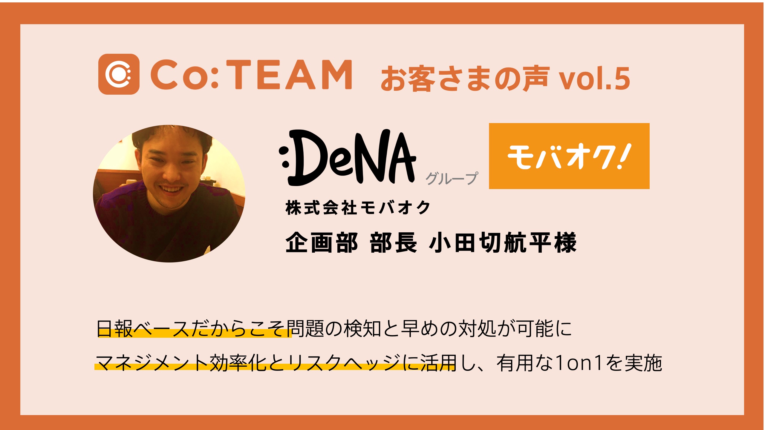 無駄な1on1回数削減に繋がり、効率化とリスクヘッジができただけでなく導入説明コストも想定以上に少なかった【利用事例】