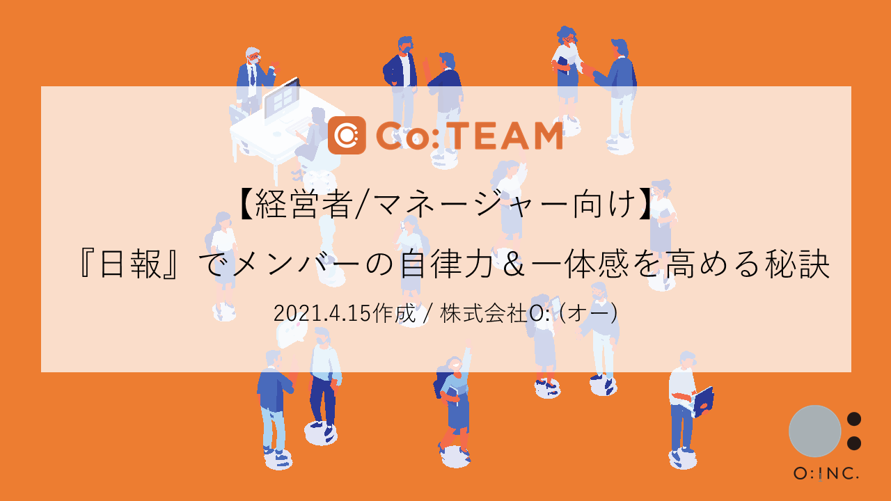 【経営者/マネージャー向け】『日報』でメンバーの自律力&一体感を高める秘訣