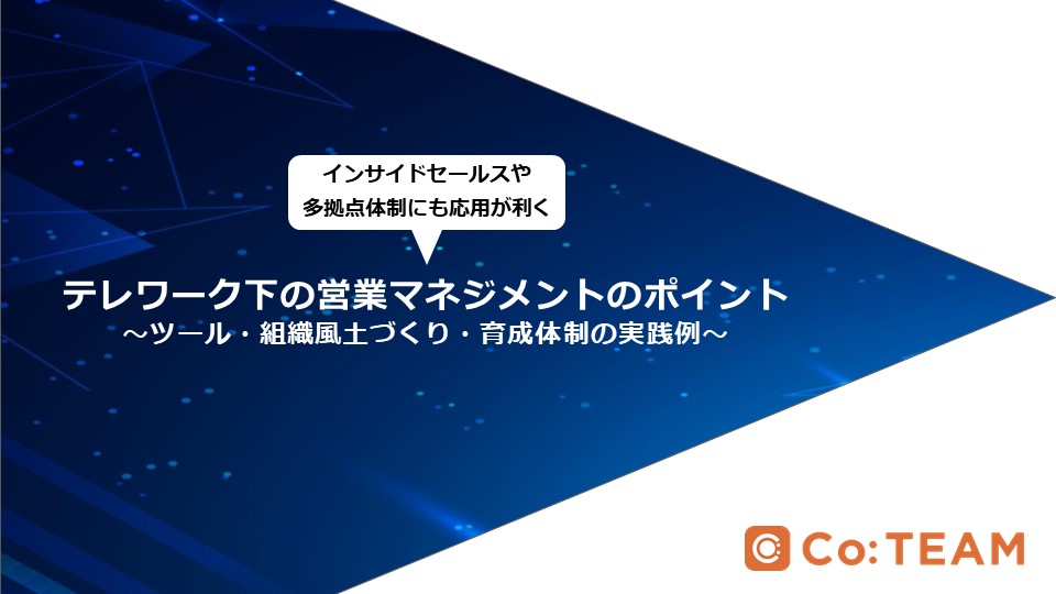 テレワーク下の営業マネジメントのポイント~ツール・組織づくり・育成体制