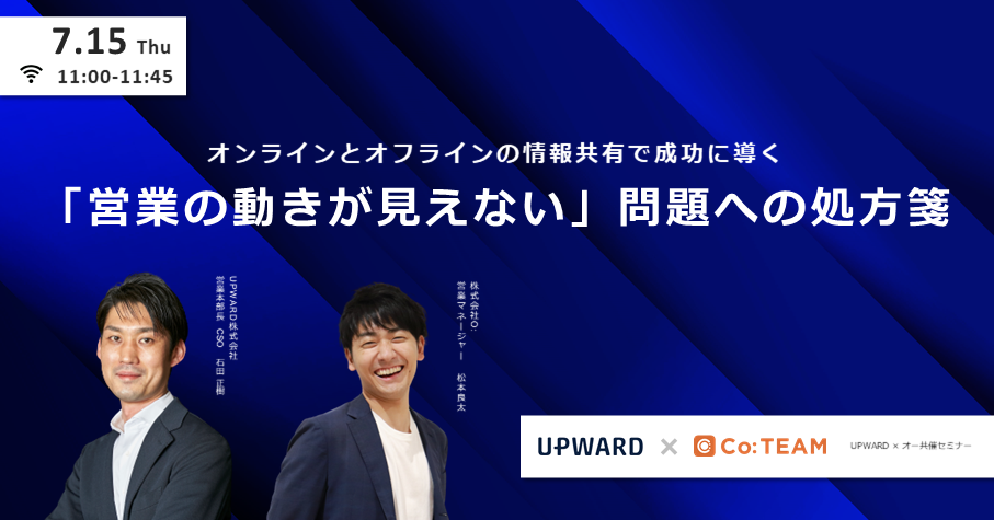 「営業の動きが見えない」問題への処方箋~オンラインとオフラインの情報共有で成功に導く~」