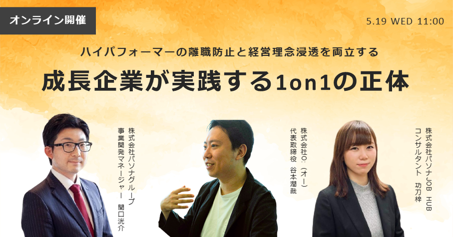 ハイパフォーマーの離職防止と経営理念を浸透させる~成長企業が実践する1on1の正体とは?~