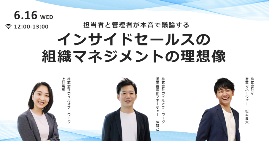 担当者と管理者が本音で議論~インサイドセールスの組織マネジメントの理想像~