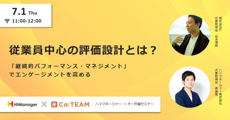 従業員中心の評価設計~「継続的パフォーマンス・マネジメント」でエンゲージメントを高める~