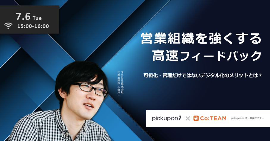 営業組織を強くする高速フィードバック~可視化・管理だけではないデジタル化のメリットとは?~