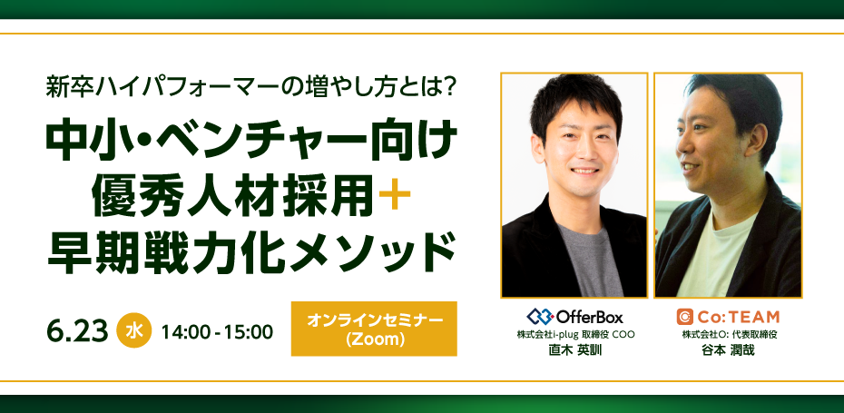 新卒ハイパフォーマーの増やし方とは?中小・ベンチャー向け 優秀人材採用+早期戦力化メソッド