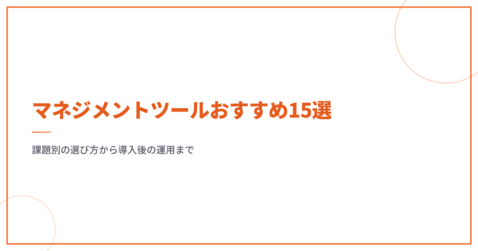 マネジメントツールおすすめ15選｜課題別の選び方から導入後の運用まで
