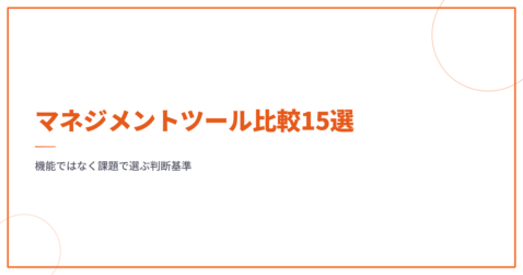 マネジメントツール比較15選｜機能ではなく課題で選ぶ判断基準