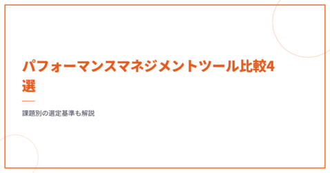 パフォーマンスマネジメントツール比較4選｜課題別の選定基準も解説