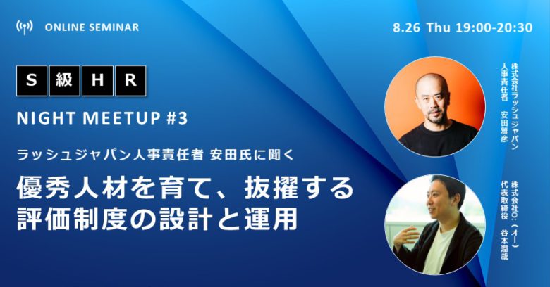 元ラッシュジャパン人事責任者 安田氏に聞く #3~優秀人材を育て、抜擢する評価制度の設計と運用~