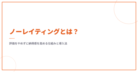 ノーレイティングとは？評価をやめずに納得感を高める仕組みと導入法