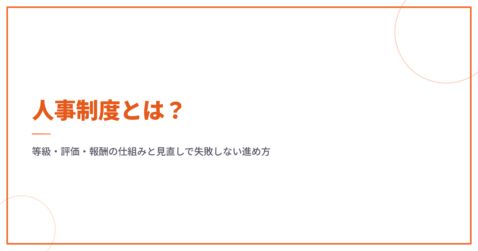 人事制度とは？等級・評価・報酬の仕組みと見直しで失敗しない進め方
