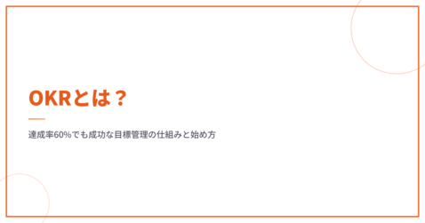 OKRとは？達成率60%でも成功な目標管理の仕組みと始め方