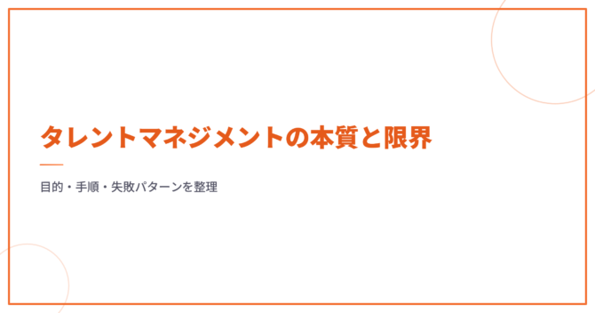 タレントマネジメントの本質と限界｜目的・手順・失敗パターンを整理