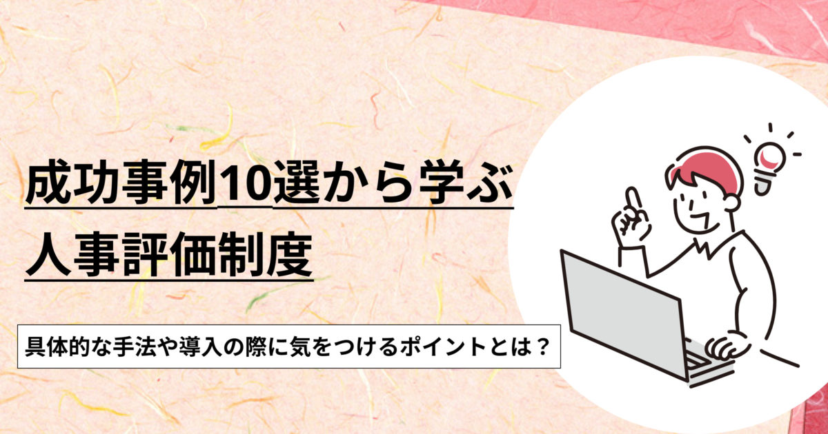 成功事例10選から学ぶ人事評価制度〜具体的な手法や導入の際に気を