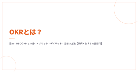 OKRとは？意味・MBOやKPIとの違い・メリット・デメリット・定着の方法【事例・おすすめ書籍付】