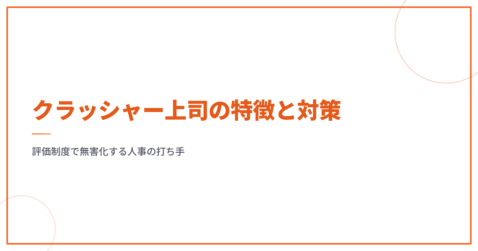 クラッシャー上司の特徴と対策｜評価制度で無害化する人事の打ち手