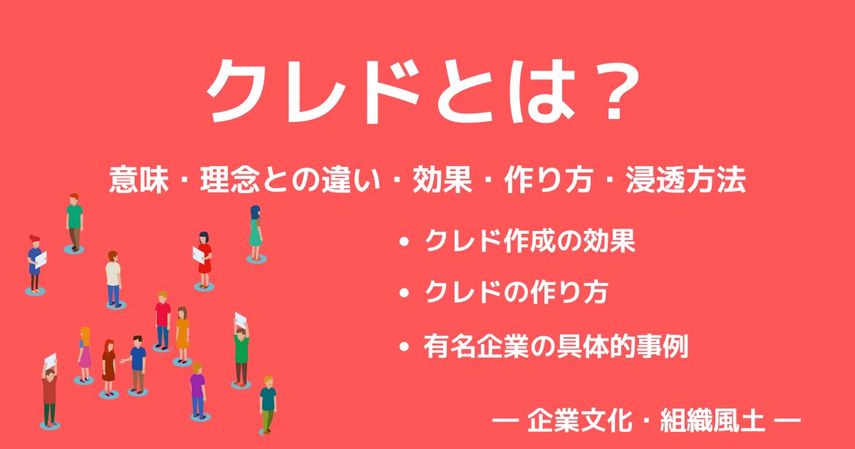 クレドとは？意味・理念との違い・効果・作り方・浸透方法・有名企業の事例