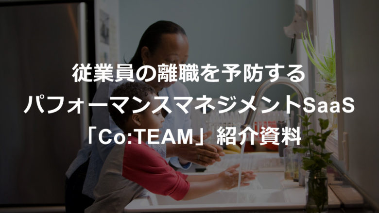 従業員の離職を予防するパフォーマンスマネジメントSaaS「Co:TEAM」紹介資料