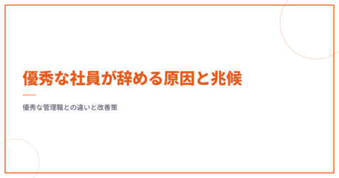 優秀な社員が辞める原因と兆候｜引き止めに失敗しない対策とは