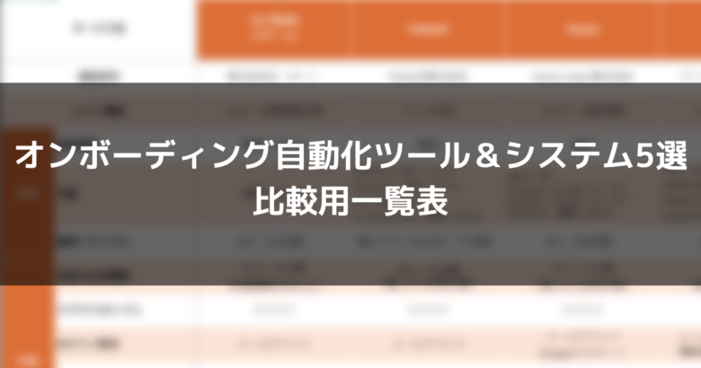 オンボーディング自動化ツール＆システム5選比較用一覧表