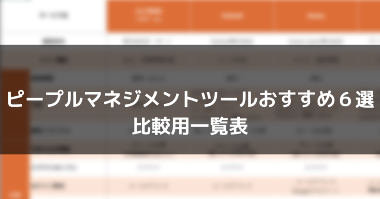 ピープルマネジメントツールおすすめ6選比較用一覧表