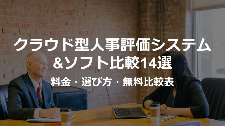 【2022無料比較表】クラウド人事評価システム比較14選│料金・選び方
