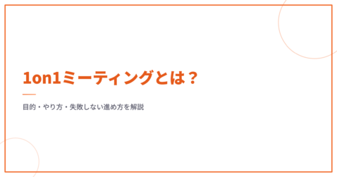 1on1ミーティングとは？目的・やり方・失敗しない進め方を解説