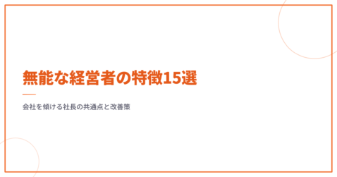 無能な経営者の特徴15選｜会社を傾ける社長の共通点と改善策