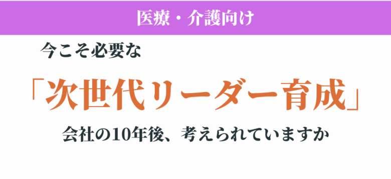 【医療・介護向け】今こそ必要な「次世代リーダー育成」