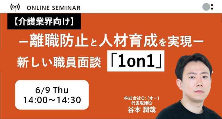 6/9開催【介護業界】―離職防止と人材育成を実現―新しい職員面談「1on1」