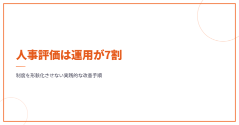 人事評価の対策は運用が7割｜制度を形骸化させない実践的な改善手順