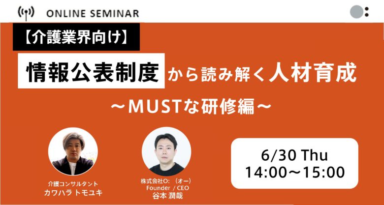 【介護業界】情報公表制度から読み解く人材育成 ~MUSTな研修編~