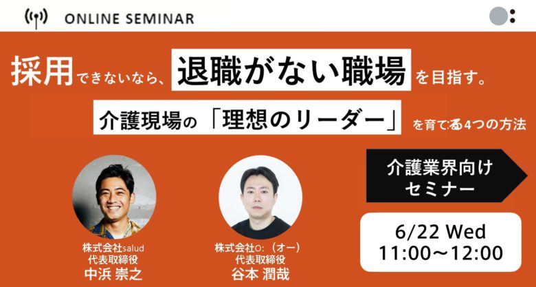 【介護業界向け】採用できないなら、退職がない職場を目指す。-介護現場の「理想のリーダー」を育てる4つの方法