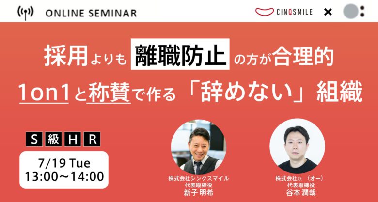 採用よりも離職防止の方が合理的|1on1と称賛で作る「辞めない」組織