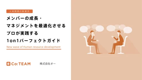 【全260スライド超】メンバーの成長・マネジメントを最適化させるプロが実践する1on1パーフェクトガイド