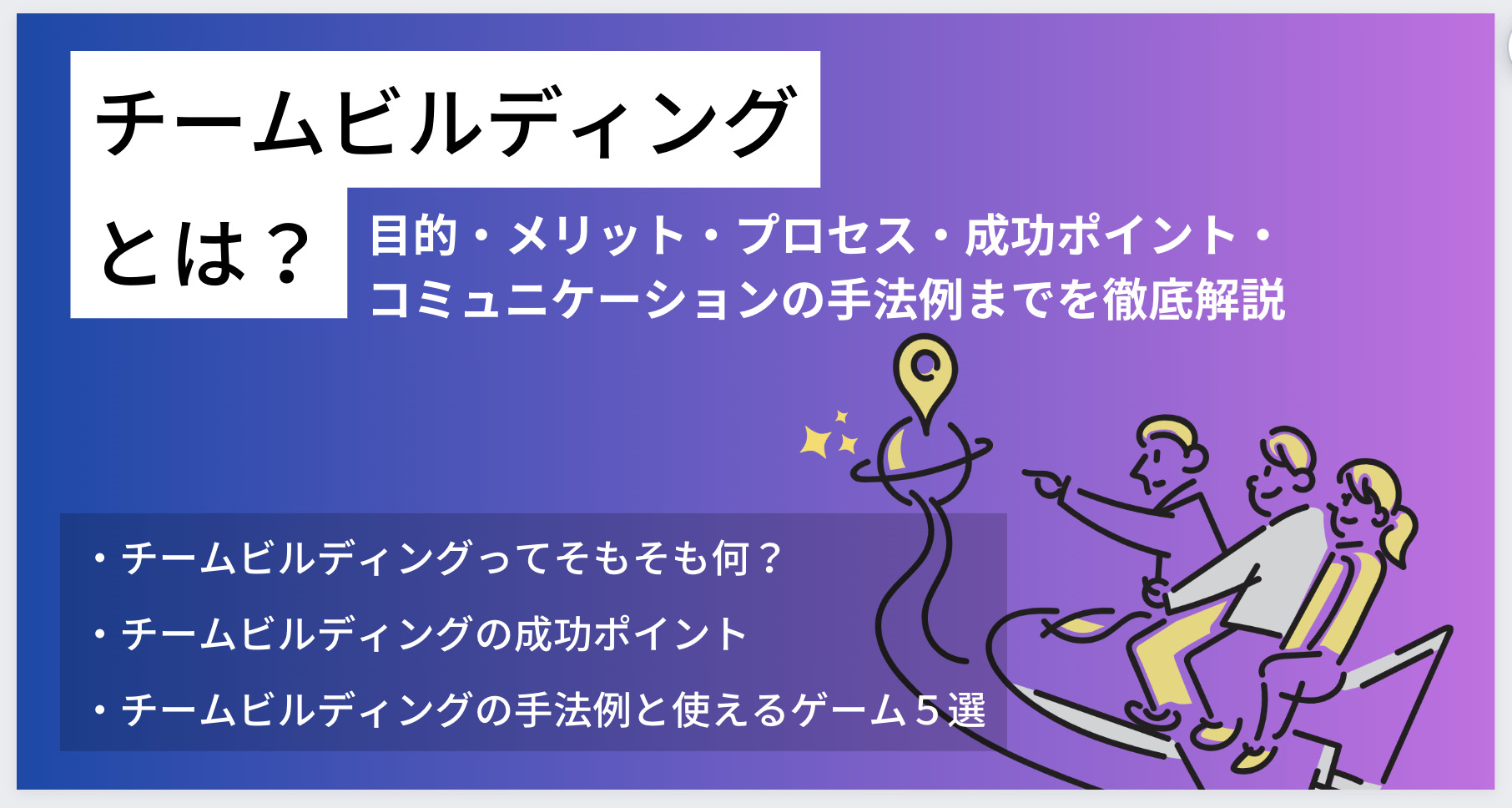 チームビルディングに繋がるコミュニケーション｜実践方法・ゲーム例・5つのポイント