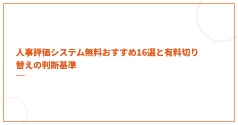 人事評価システム無料おすすめ16選と有料切り替えの判断基準