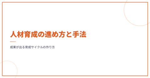 人材育成の進め方と手法｜成果が出る育成サイクルの作り方