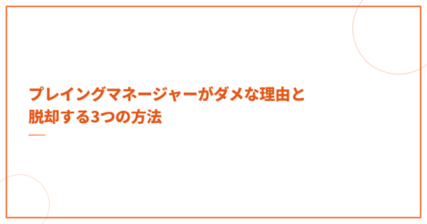 プレイングマネージャーがダメな理由と脱却する3つの方法