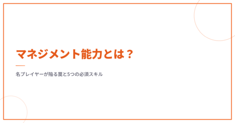マネジメント能力とは？名プレイヤーが陥る罠と5つの必須スキル